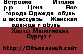 Ветровка Moncler. Италия. р-р 42. › Цена ­ 2 000 - Все города Одежда, обувь и аксессуары » Женская одежда и обувь   . Ханты-Мансийский,Сургут г.